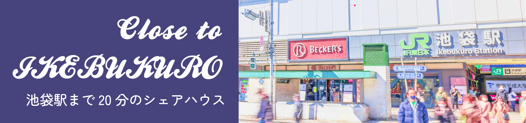 池袋に近いシェアハウス