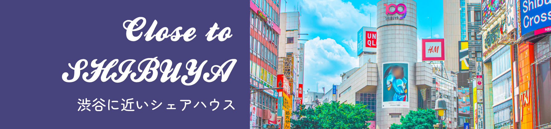 渋谷に近いシェアハウス