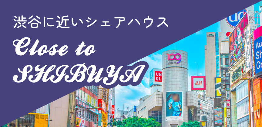 渋谷に近いシェアハウス