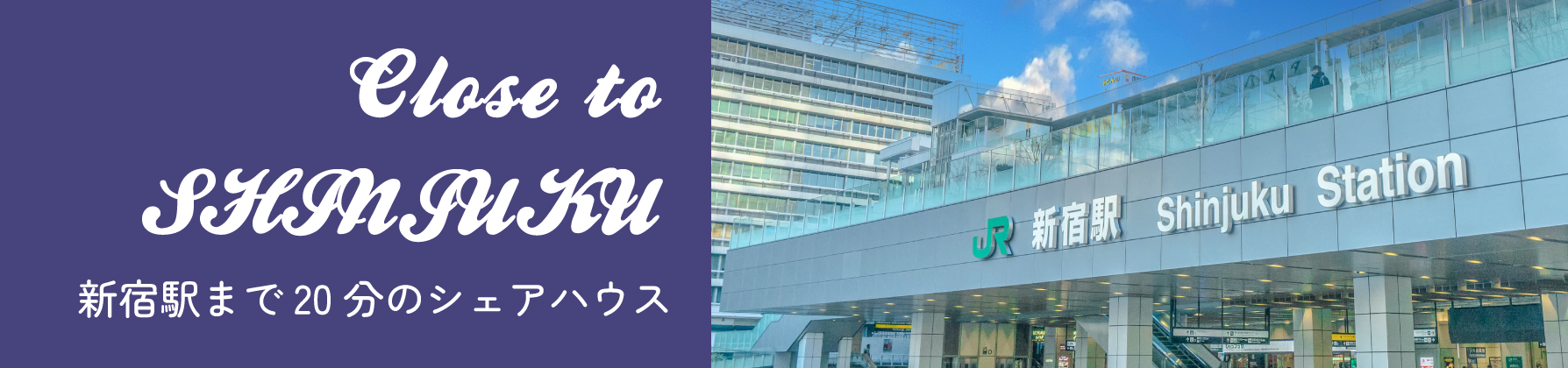 新宿に近いシェアハウス