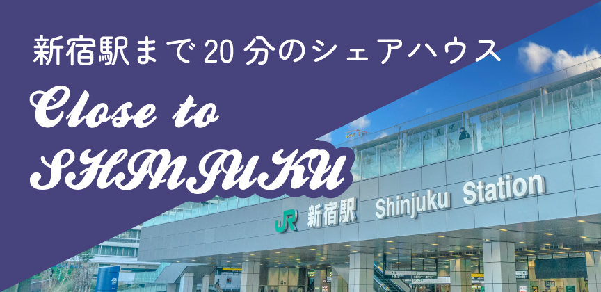 新宿に近いシェアハウス