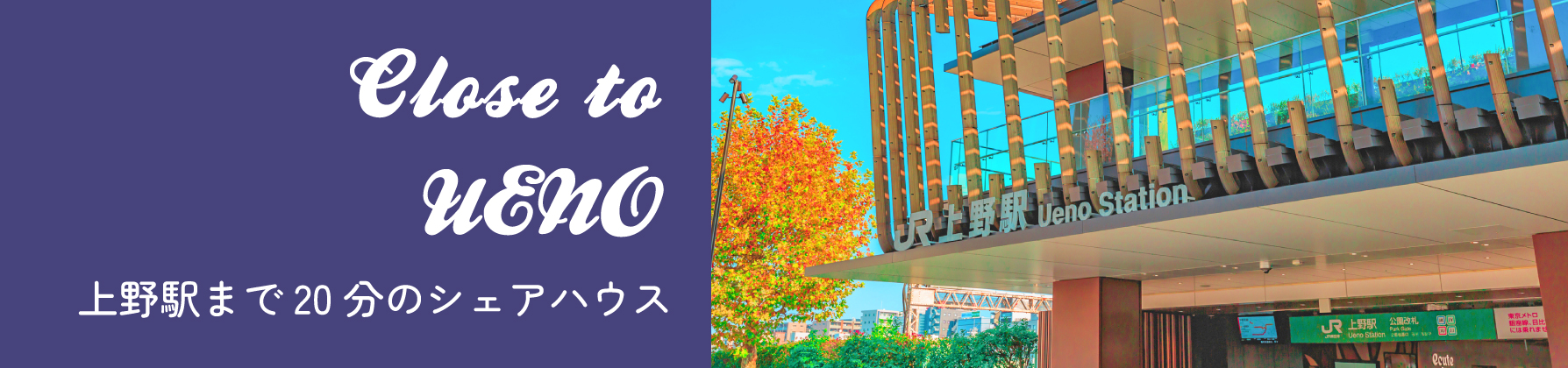上野に近いシェアハウス