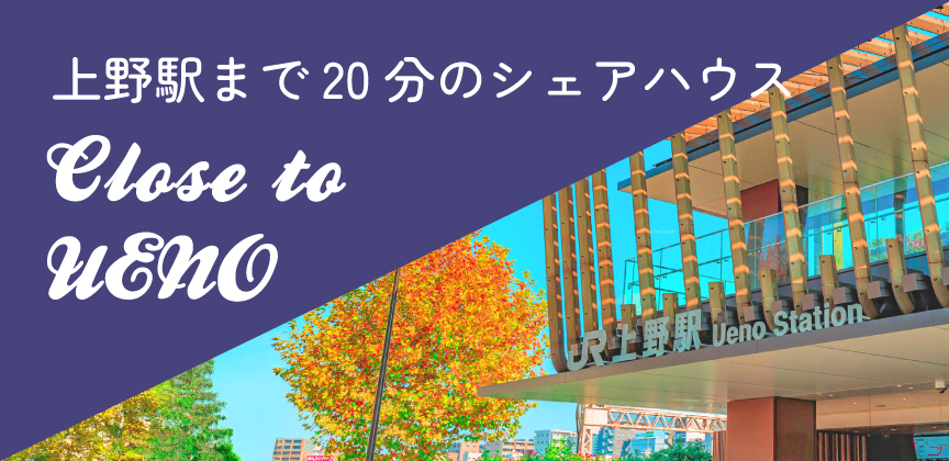 上野に近いシェアハウス