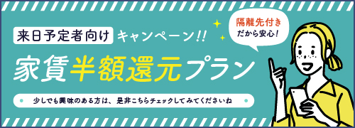 来日予定者向け家賃半額還元プラン