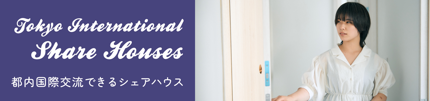 英語で国際交流できるシェアハウス
