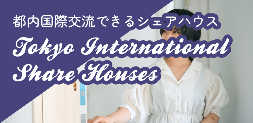 英語で国際交流できるシェアハウス