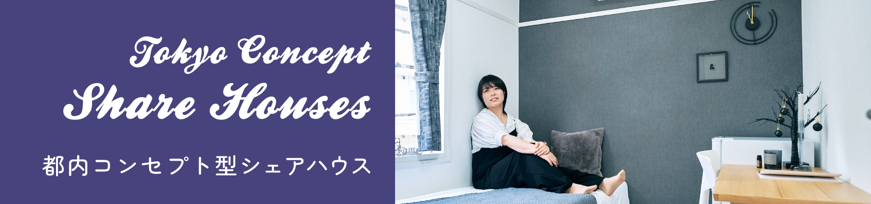 コンセプト型物件