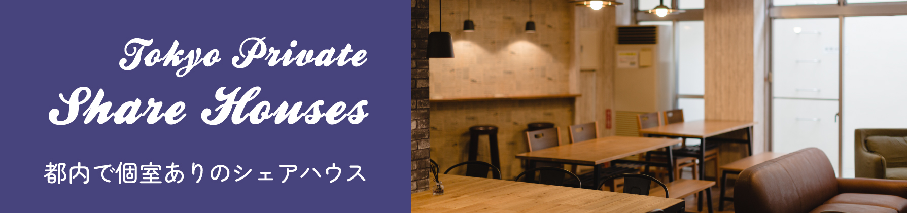 都内で個室ありのシェアハウス