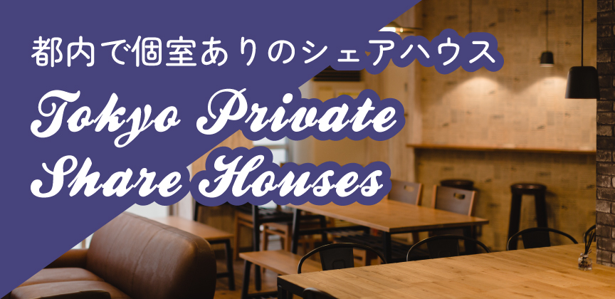 都内で個室ありのシェアハウス