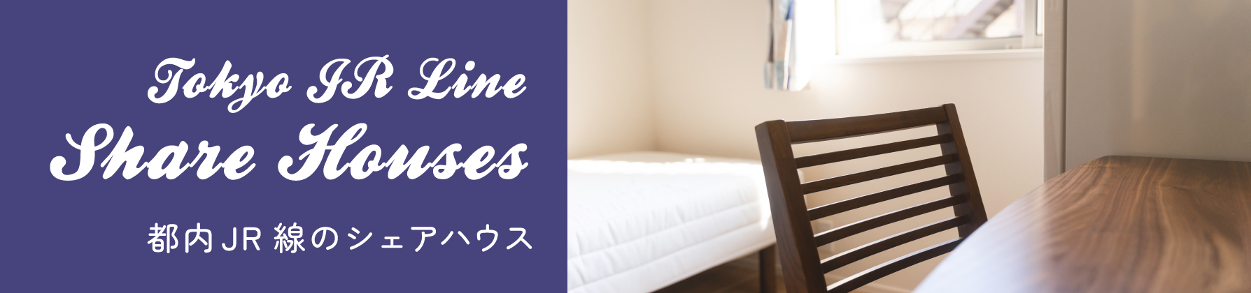 都内JR線のシェアハウス