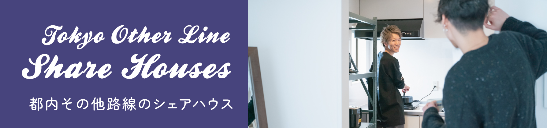 都内その他の路線のシェアハウス