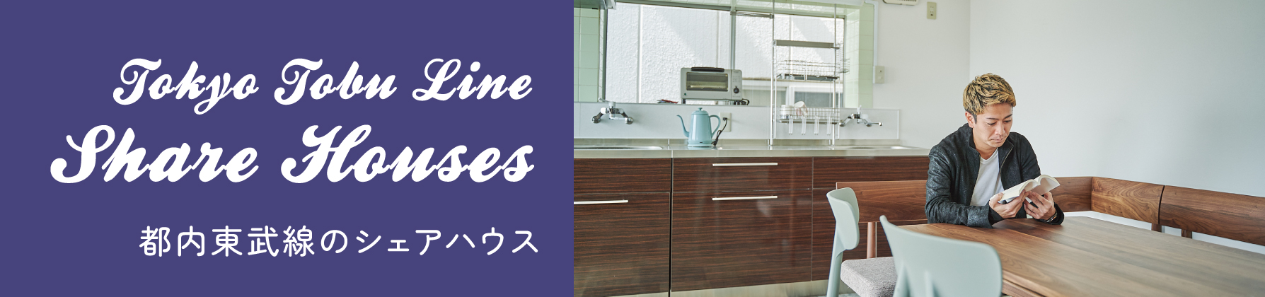 都内東武線のシェアハウス