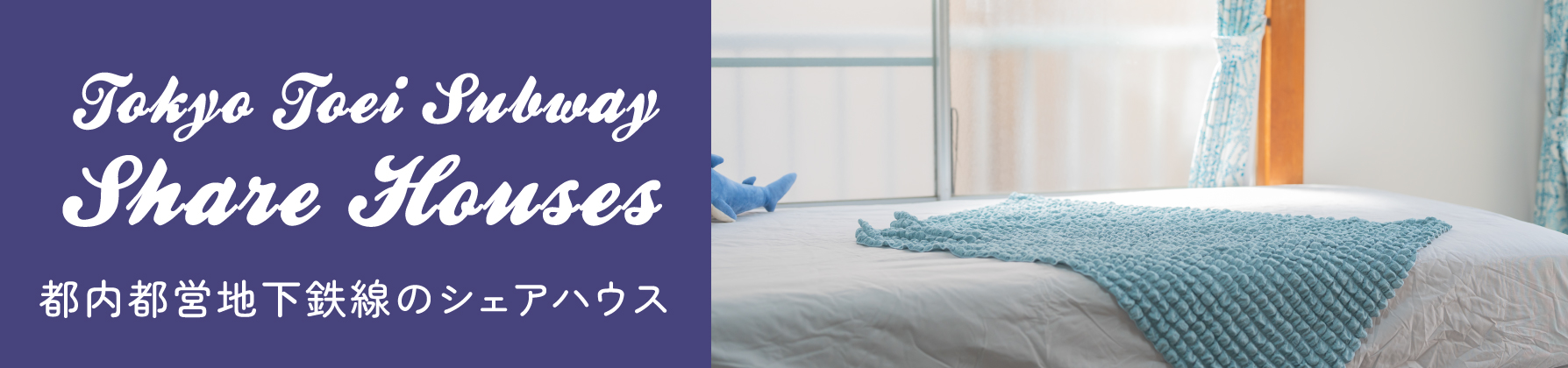 都内都営地下鉄線のシェアハウス