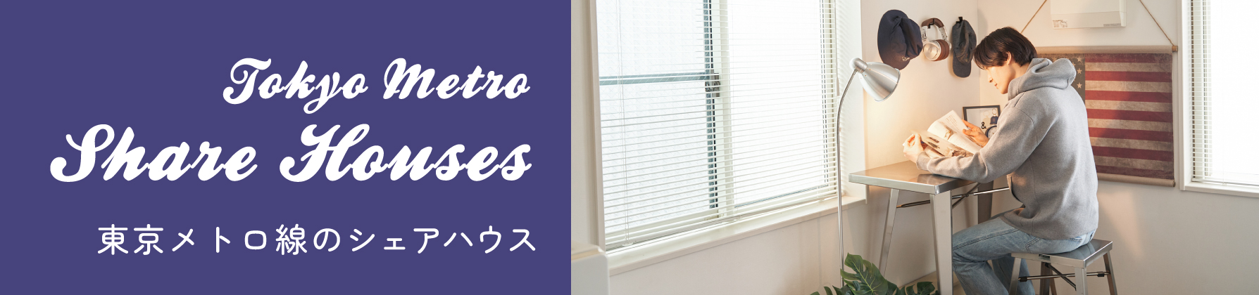 東京メトロ線のシェアハウス