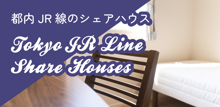 都内JR線のシェアハウス