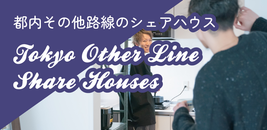 都内その他の路線のシェアハウス