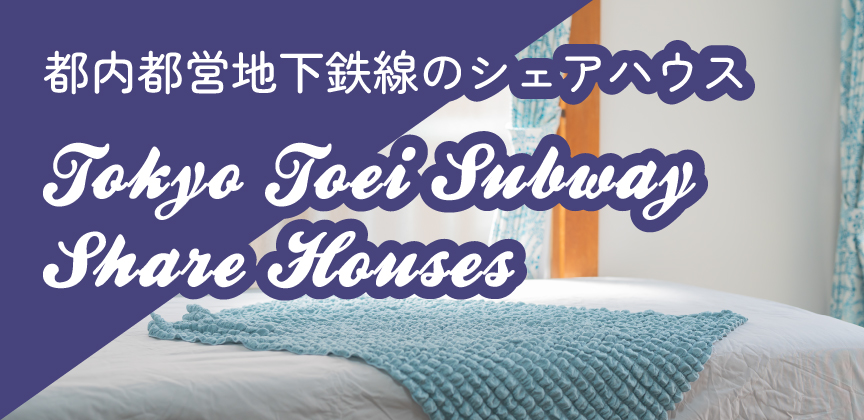 都内都営地下鉄線のシェアハウス