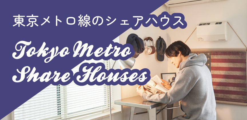 東京メトロ線のシェアハウス