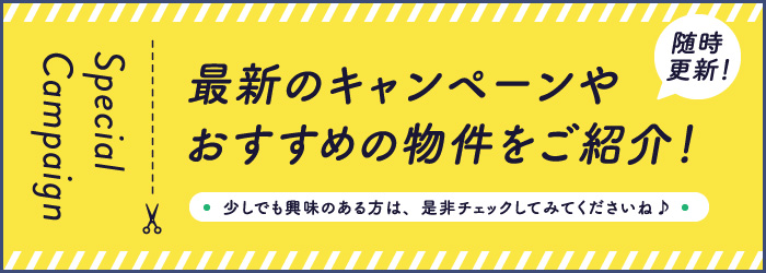 最新のキャンペーンやおすすめ物件をご紹介！