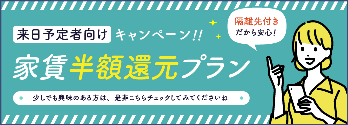 来日予定者向け家賃半額還元プラン