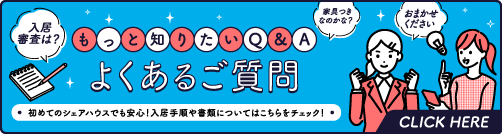 よくあるご質問