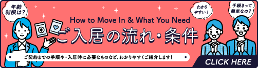 ご入居の流れ・条件