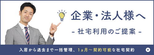 企業・法人様へ 社宅利用のご提案