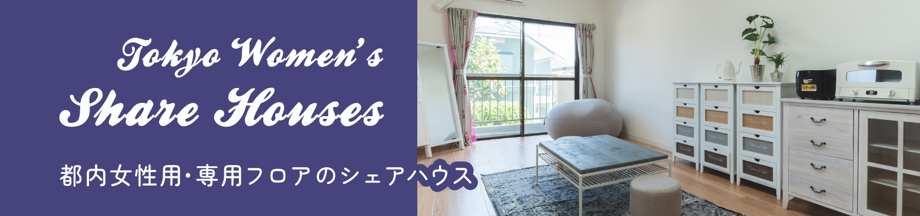 女性専用のシェアハウス