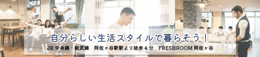 JR阿佐ヶ谷駅より徒歩4分のシェアハウス【FR阿佐ヶ谷】