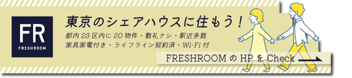 東京のシェアハウスなら【FRESHROOMの公式サイト】！