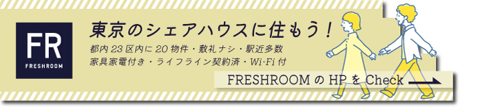 東京のシェアハウスに住むなら！シェアハウスのFRESHROOM