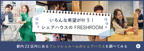 東京でシェアハウスするなら【FRESHROOM】