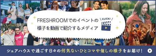 シェアハウスFRESHROOMでのイベントの様子を動画で紹介するメディア【FR-Channel】