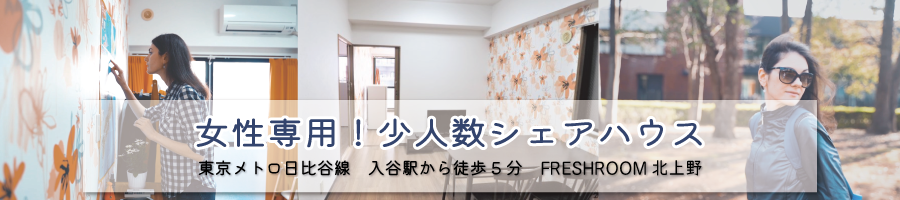 TM日比谷線入谷駅から徒歩5分のシェアハウス【FR北上野】