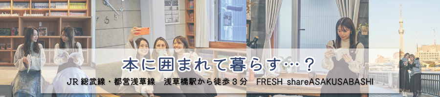 JR総武線浅草橋駅から徒歩3分-本に囲まれて暮らすシェアハウス？【FRshare浅草橋】