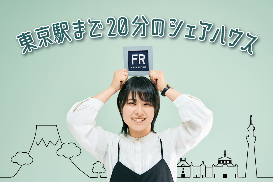 東京駅まで20分のシェアハウスをご紹介！【FRESHROOM】