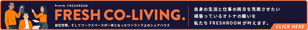 住まいと仕事場が一体となったシェアハウス【FRESH CO-LIVING】