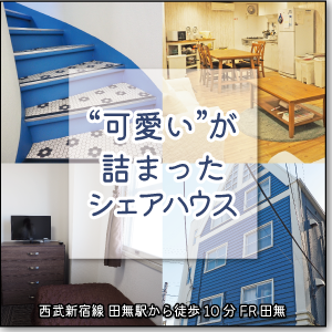 西武新宿線田無駅から徒歩10分-可愛いが詰まったシェアハウス【FR田無】