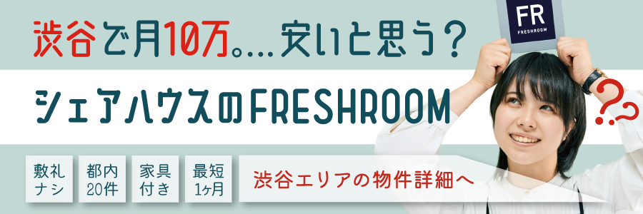 渋谷で月額10万円。安いと思う？【シェアハウスのFRESHROOM】